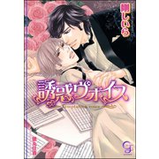 誘惑ヴォイス【イラスト入り】（海王社） [電子書籍]