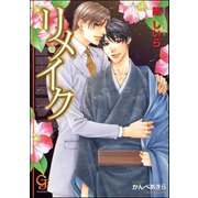 リメイク【イラスト入り】（海王社） [電子書籍]