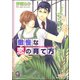 傲慢な恋の育て方【イラスト入り】（海王社） [電子書籍]