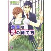 傲慢な恋の育て方【イラスト入り】（海王社） [電子書籍]
