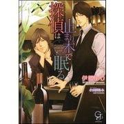 探偵は止まり木で眠る【イラスト入り】（海王社） [電子書籍]