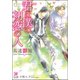 君は僕の初恋の人【イラスト入り】（海王社） [電子書籍]