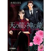 天の龍・神の龍【イラスト入り】（海王社） [電子書籍]