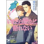 いまさら愛など語れない【イラスト入り】（海王社） [電子書籍]