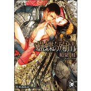 蠱蝶の殉情【イラスト入り】（海王社） [電子書籍]