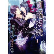 回路接続【イラスト入り】（海王社） [電子書籍]