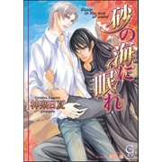 砂の海に眠れ【イラスト入り】（海王社） [電子書籍]
