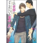 この世界のどこかにいる運命の君へ【イラスト入り】（海王社） [電子書籍]