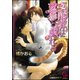 支配者は愛猫と戯れる【イラスト入り】（海王社） [電子書籍]