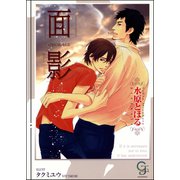 面影【イラスト入り】（海王社） [電子書籍]