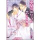 巫女はあやうい恋のとりこ【イラスト入り】（海王社） [電子書籍]