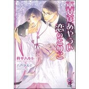 巫女はあやうい恋のとりこ【イラスト入り】（海王社） [電子書籍]