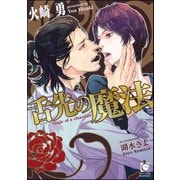 舌先の魔法【イラスト入り】（海王社） [電子書籍]