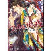フォルモサの夜【イラスト入り】（海王社） [電子書籍]