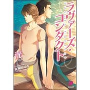 ラヴァーズ・コンタクト【イラスト入り】（海王社） [電子書籍]