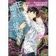 正しい媚薬の使い方【イラスト入り】（海王社） [電子書籍]