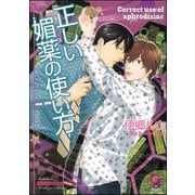 正しい媚薬の使い方【イラスト入り】（海王社） [電子書籍]