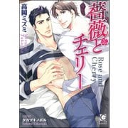 薔薇とチェリー【イラスト入り】（海王社） [電子書籍]