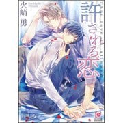 許される恋【イラスト入り】（海王社） [電子書籍]