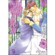 伯爵に愛された少尉【イラスト入り】（海王社） [電子書籍]