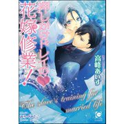 押しかけドレイのv花嫁修業！【イラスト入り】（海王社） [電子書籍]