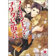 ライオン王子とマタタビ彼氏【イラスト入り】（海王社） [電子書籍]