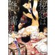 秘恋は咎に濡れ【イラスト入り】（海王社） [電子書籍]