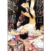 秘恋は咎に濡れ【イラスト入り】（海王社） [電子書籍]