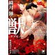 獣―ケダモノ―【イラスト入り】（海王社） [電子書籍]
