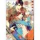 愛にふるえる小説家【イラスト入り】（海王社） [電子書籍]