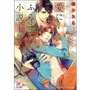 愛にふるえる小説家【イラスト入り】（海王社） [電子書籍]