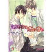 たおやかに恋は香る【イラスト入り】（海王社） [電子書籍]
