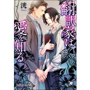 翻訳家は愛を知る【イラスト入り】（海王社） [電子書籍]