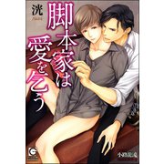 脚本家は愛を乞う【イラスト入り】（海王社） [電子書籍]
