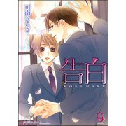 告白【イラスト入り】（海王社） [電子書籍]