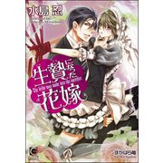 生贄になった花嫁【イラスト入り】（海王社） [電子書籍]