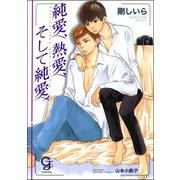 純愛、熱愛、そして純愛【イラスト入り】（海王社） [電子書籍]