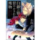 白銀の狼と甘やかされた獲物【イラスト入り】（海王社） [電子書籍]