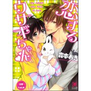 恋するウサギちゃん【イラスト入り】（海王社） [電子書籍]