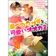 腹ペコウサギと可愛いオオカミ【イラスト入り】（海王社） [電子書籍]