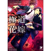 極道の花嫁―指輪の誓い―【イラスト入り】（海王社） [電子書籍]