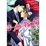 きつねの嫁入り【イラスト入り】（海王社） [電子書籍]
