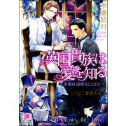 英国貴族は愛を知る～求婚は謎解きとともに～【イラスト入り】（海王社） [電子書籍]