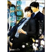 君の瞳に映るのは【イラスト入り】（海王社） [電子書籍]