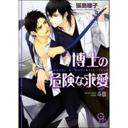 博士の危険な求愛【イラスト入り】（海王社） [電子書籍]