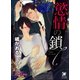 慾情の鎖【イラスト入り】（海王社） [電子書籍]