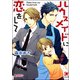ハウスメイドに恋をして【イラスト入り】（海王社） [電子書籍]