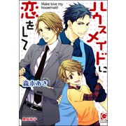 ハウスメイドに恋をして【イラスト入り】（海王社） [電子書籍]