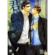 君の秘密【イラスト入り】（海王社） [電子書籍]