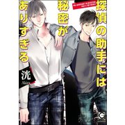 探偵の助手には秘密がありすぎる【イラスト入り】（海王社） [電子書籍]